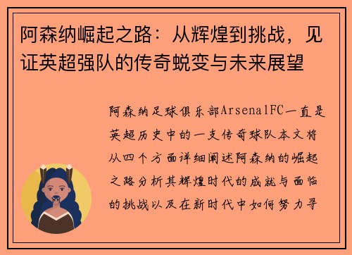阿森纳崛起之路：从辉煌到挑战，见证英超强队的传奇蜕变与未来展望