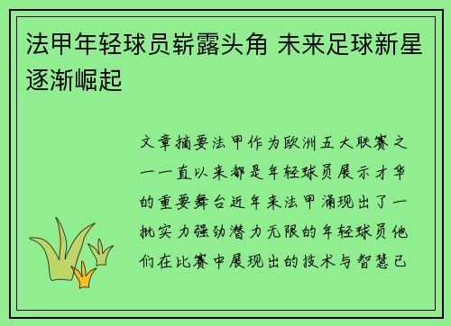 法甲年轻球员崭露头角 未来足球新星逐渐崛起