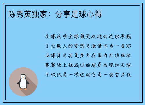 陈秀英独家：分享足球心得