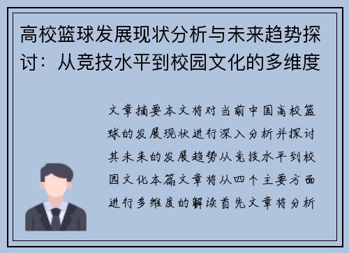 高校篮球发展现状分析与未来趋势探讨：从竞技水平到校园文化的多维度解读