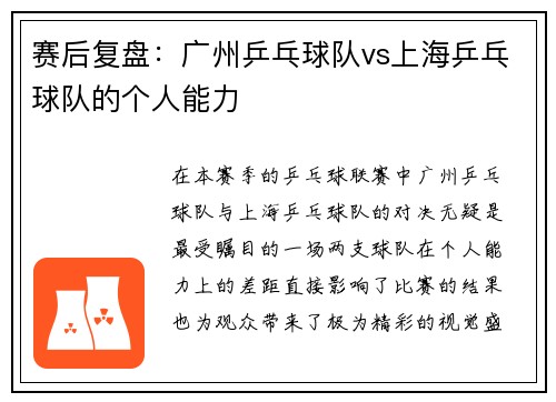 赛后复盘：广州乒乓球队vs上海乒乓球队的个人能力