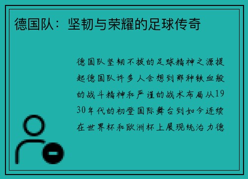 德国队：坚韧与荣耀的足球传奇