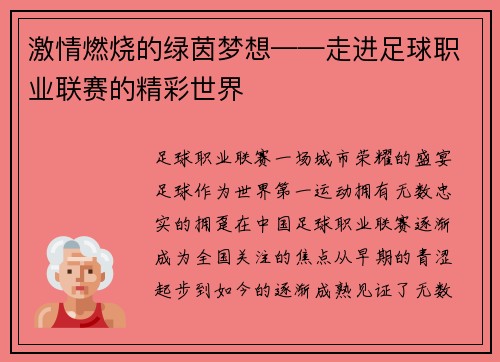 激情燃烧的绿茵梦想——走进足球职业联赛的精彩世界