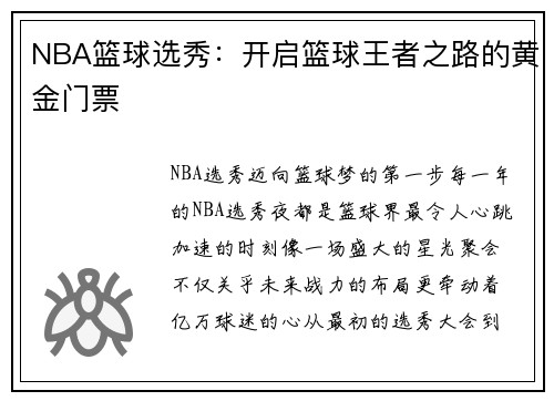 NBA篮球选秀：开启篮球王者之路的黄金门票
