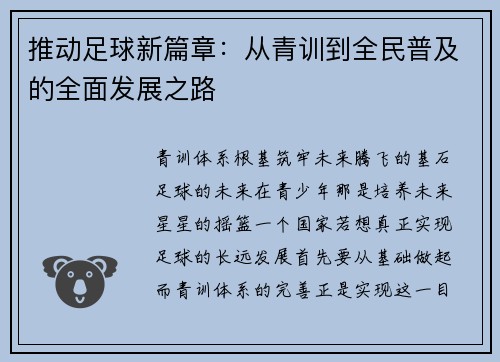 推动足球新篇章：从青训到全民普及的全面发展之路