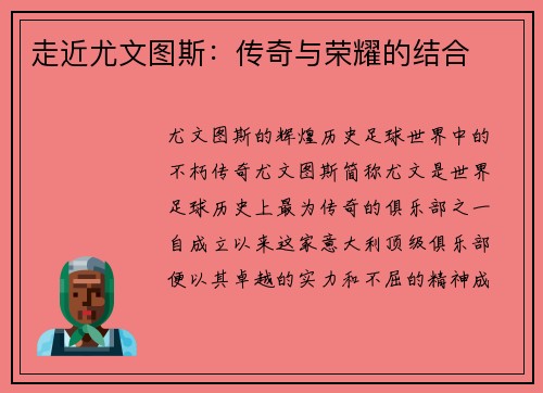 走近尤文图斯：传奇与荣耀的结合