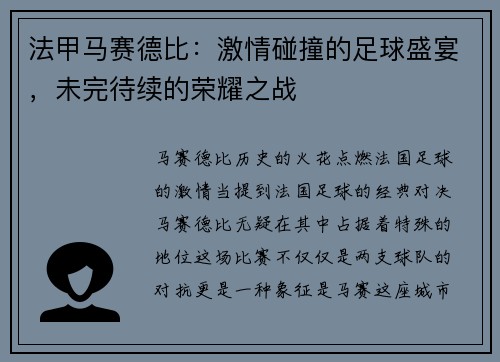 法甲马赛德比：激情碰撞的足球盛宴，未完待续的荣耀之战
