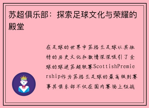 苏超俱乐部：探索足球文化与荣耀的殿堂