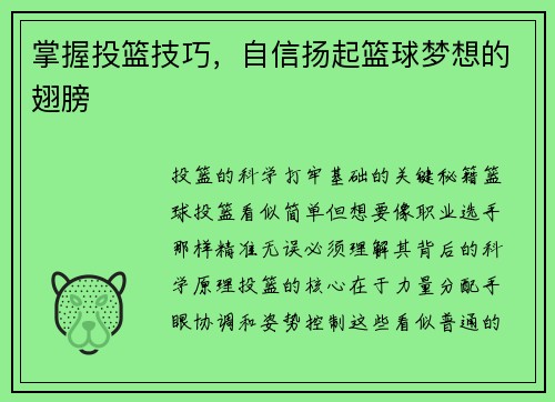 掌握投篮技巧，自信扬起篮球梦想的翅膀