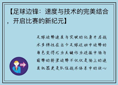 【足球边锋：速度与技术的完美结合，开启比赛的新纪元】