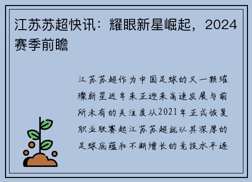 江苏苏超快讯：耀眼新星崛起，2024赛季前瞻