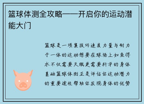 篮球体测全攻略——开启你的运动潜能大门