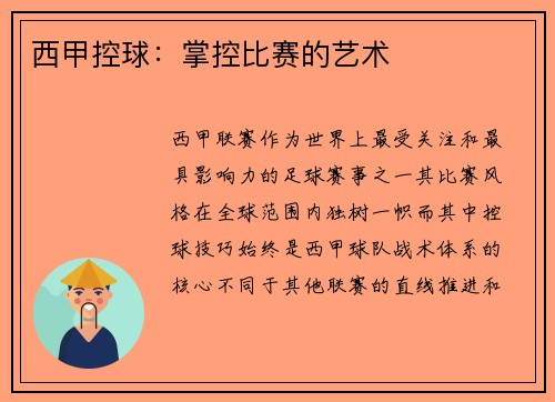 西甲控球：掌控比赛的艺术