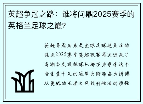 英超争冠之路：谁将问鼎2025赛季的英格兰足球之巅？