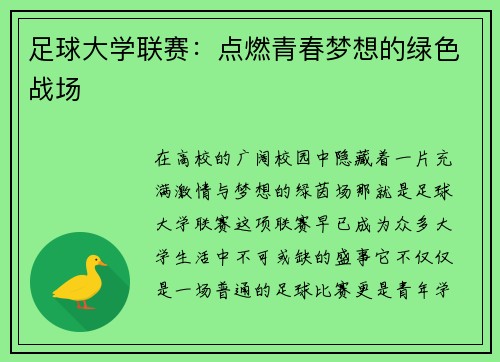 足球大学联赛：点燃青春梦想的绿色战场