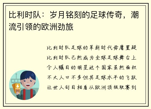 比利时队：岁月铭刻的足球传奇，潮流引领的欧洲劲旅