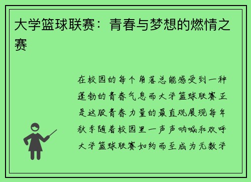大学篮球联赛：青春与梦想的燃情之赛
