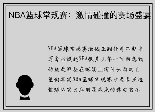 NBA篮球常规赛：激情碰撞的赛场盛宴