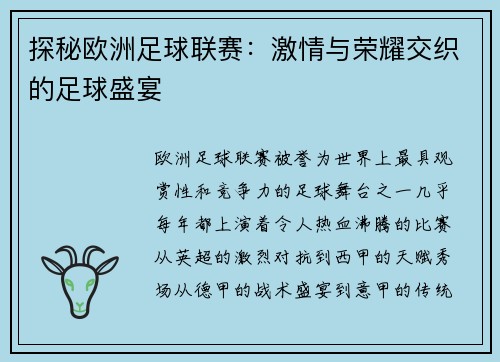 探秘欧洲足球联赛：激情与荣耀交织的足球盛宴