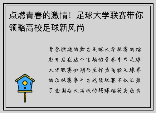 点燃青春的激情！足球大学联赛带你领略高校足球新风尚