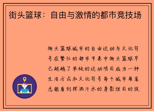 街头篮球：自由与激情的都市竞技场