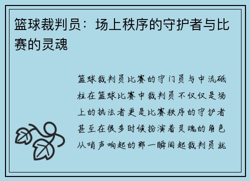 篮球裁判员：场上秩序的守护者与比赛的灵魂