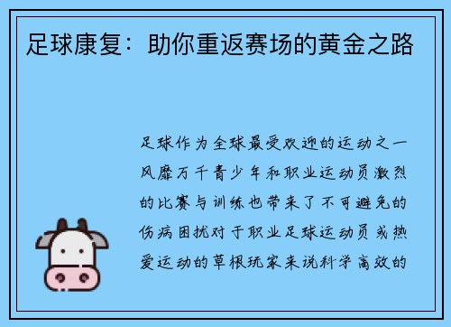 足球康复：助你重返赛场的黄金之路