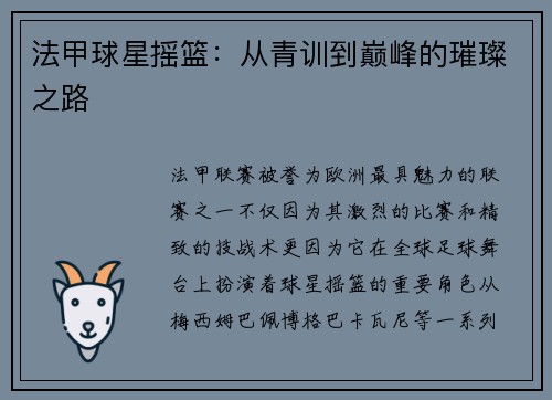 法甲球星摇篮：从青训到巅峰的璀璨之路