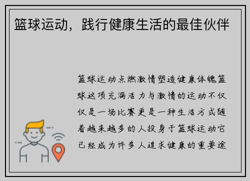 篮球运动，践行健康生活的最佳伙伴