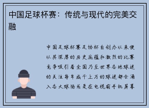 中国足球杯赛：传统与现代的完美交融