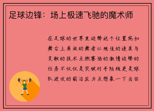 足球边锋：场上极速飞驰的魔术师
