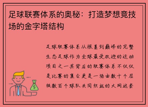 足球联赛体系的奥秘：打造梦想竞技场的金字塔结构