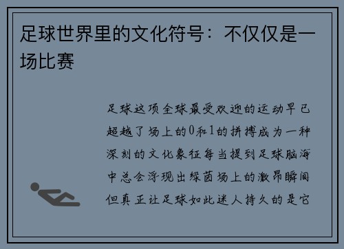 足球世界里的文化符号：不仅仅是一场比赛