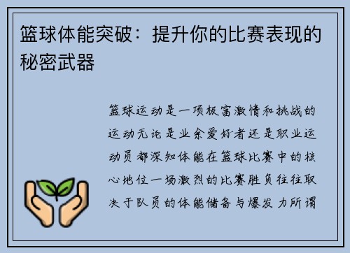 篮球体能突破：提升你的比赛表现的秘密武器