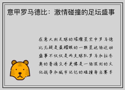 意甲罗马德比：激情碰撞的足坛盛事
