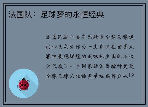 法国队：足球梦的永恒经典