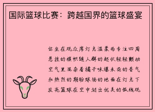 国际篮球比赛：跨越国界的篮球盛宴