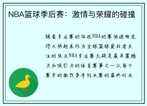 NBA篮球季后赛：激情与荣耀的碰撞