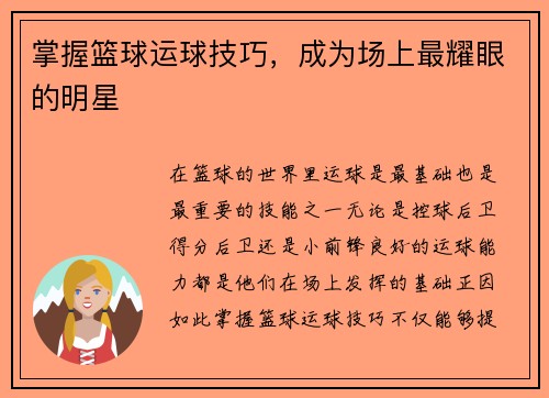 掌握篮球运球技巧，成为场上最耀眼的明星