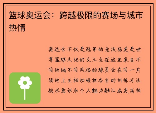 篮球奥运会：跨越极限的赛场与城市热情