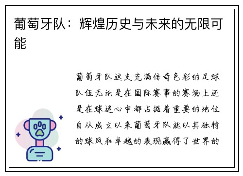 葡萄牙队：辉煌历史与未来的无限可能