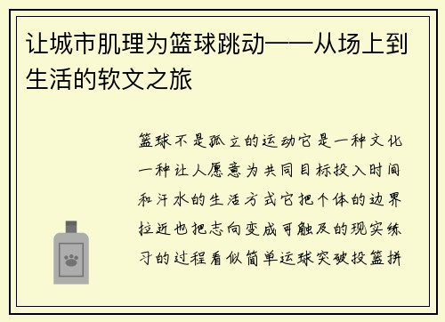 让城市肌理为篮球跳动——从场上到生活的软文之旅