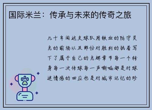 国际米兰：传承与未来的传奇之旅