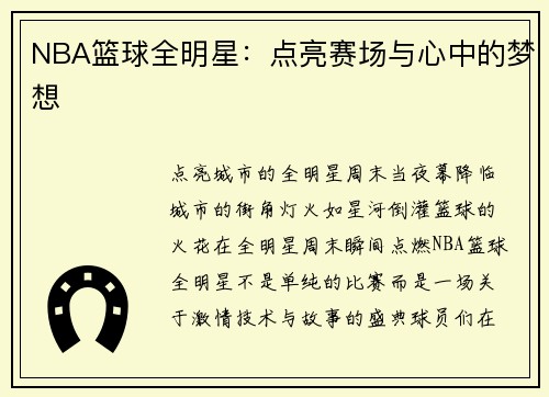 NBA篮球全明星：点亮赛场与心中的梦想