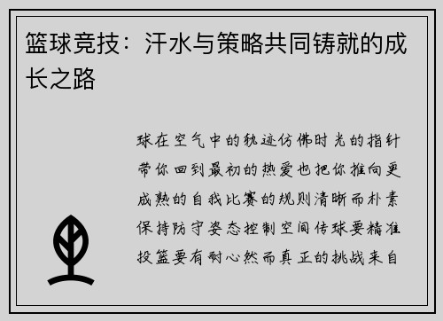 篮球竞技：汗水与策略共同铸就的成长之路