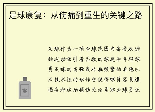 足球康复：从伤痛到重生的关键之路