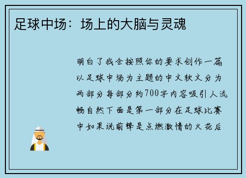 足球中场：场上的大脑与灵魂