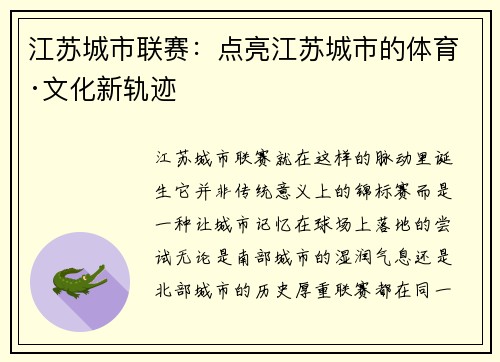 江苏城市联赛：点亮江苏城市的体育·文化新轨迹