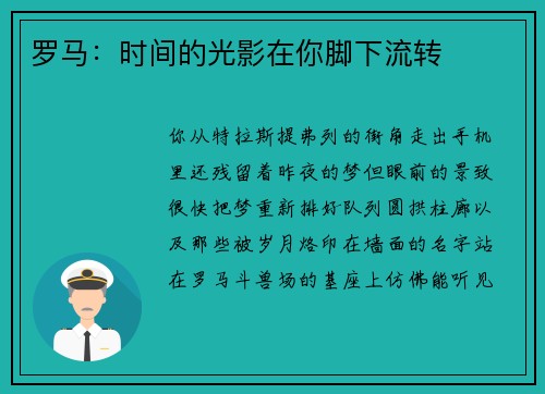 罗马：时间的光影在你脚下流转