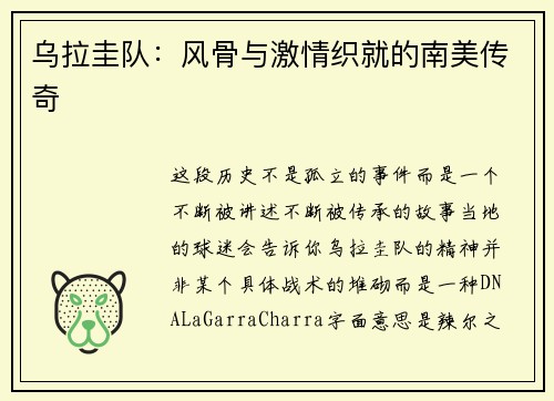 乌拉圭队：风骨与激情织就的南美传奇